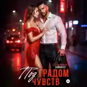 Постер книги Под градом чувств
