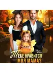 Мира Форст - Тебе нравится моя мама?