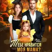 Постер книги Тебе нравится моя мама?