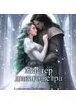 Александра Питкевич Samum - Мастер дикого ветра