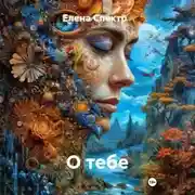 Постер книги О тебе