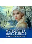 Дия Сёмина - Княжна попаданка 2. Призраки прошлого