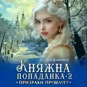 Постер книги Княжна попаданка 2. Призраки прошлого