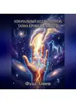 Фуад Алиев - Изначальный код Вселенной: тайна крови и язык душ