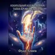 Постер книги Изначальный код Вселенной: тайна крови и язык душ