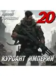 Дмитрий Коровников - Курсант Империи – 20