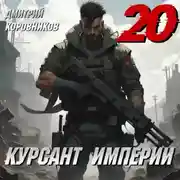 Постер книги Курсант Империи – 20