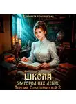 Елизавета Соболянская - Школа благородных девиц Терезии Ольденбургской 2