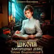Постер книги Школа благородных девиц Терезии Ольденбургской 2