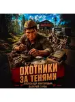 Александр Конторович - Охотники за тенями