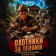 Постер книги Охотники за тенями