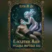 Постер книги В объятиях Нави: Русалка Мертвых вод