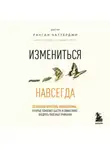 Ранган Чаттерджи - Измениться навсегда. Психологические механизмы, которые помогают быстро и эффективно внедрять полезные привычки
