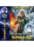 Данил Коган - Изгой рода Орловых: Черный лед