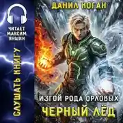 Постер книги Изгой рода Орловых: Черный лед