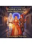 Александра Черчень - Разное счастье нам выпадает