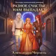 Постер книги Разное счастье нам выпадает
