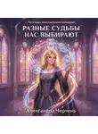 Александра Черчень - Разные судьбы нас выбирают
