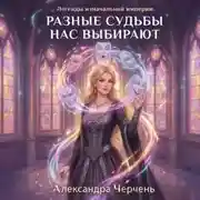 Постер книги Разные судьбы нас выбирают