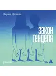 Дарья Цивина - Закон Генделя