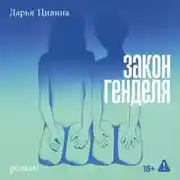 Постер книги Закон Генделя