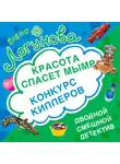  Елена Логунова - Конкурс киллеров. Красота спасет мымр