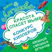 Постер книги Конкурс киллеров. Красота спасет мымр
