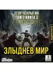 Егор Чекрыгин - Злыднев мир. Том 2. Книга 3
