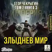 Постер книги Злыднев мир. Том 2. Книга 3