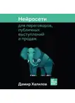 Дамир Халилов - Нейросети для переговоров, публичных выступлений и продаж