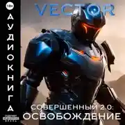 Постер книги Совершенный 2.0: Освобождение