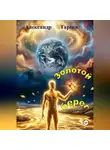 Александр Гарцев - Золотой берег