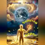 Постер книги Золотой берег