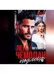 Ванесса Рай - Лен, я нагулялся! Чемодан подлеца