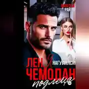 Постер книги Лен, я нагулялся! Чемодан подлеца