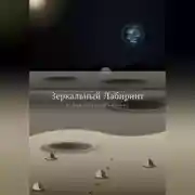 Постер книги Зеркальный лабиринт