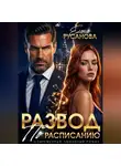 Елена Русанова - Развод по расписанию