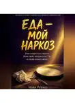 Майя Рейнер - Еда — мой наркоз. Как я перестала лечить боль едой, похудела на 7 кг и снова начала жить
