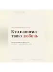 Алексей Иванов - Кто написал твою любовь