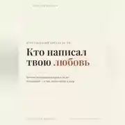 Постер книги Кто написал твою любовь
