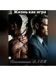 Константин Вайт - Жизнь как игра
