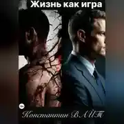 Постер книги Жизнь как игра