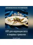 Виталий Гурьев - НЛП для коррекции веса и пищевых привычек