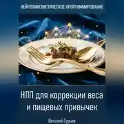 Постер книги НЛП для коррекции веса и пищевых привычек
