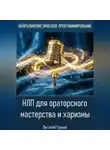 Виталий Гурьев - НЛП для ораторского мастерства и харизмы