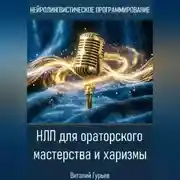 Постер книги НЛП для ораторского мастерства и харизмы