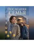 София Вул - Последняя семья