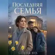 Постер книги Последняя семья