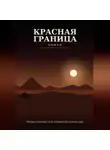 Механик - Красная граница