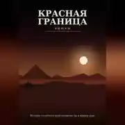 Постер книги Красная граница